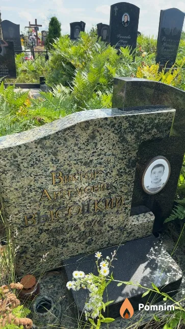 Высоцкий Виктор Артемович