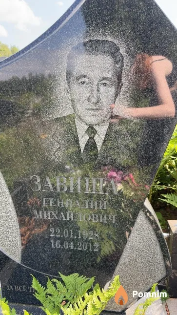 Завиша Геннадий Михайлович
