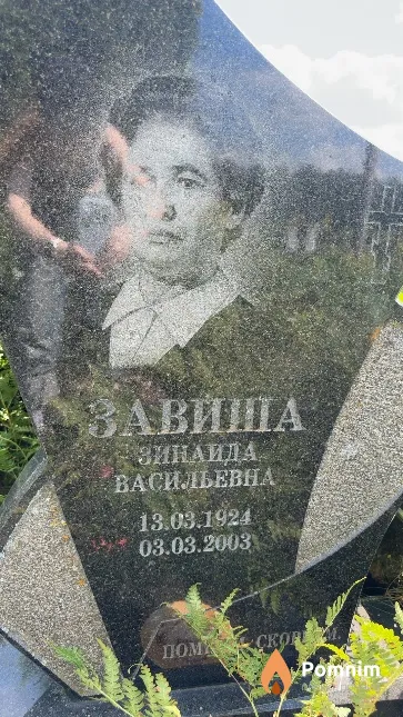 Завиша Зинаида Васильевна