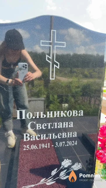Польникова Светлана Васильевна