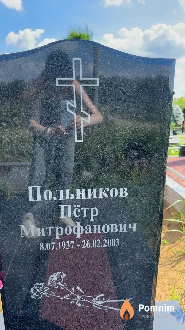 Польников Пётр Митрофанович