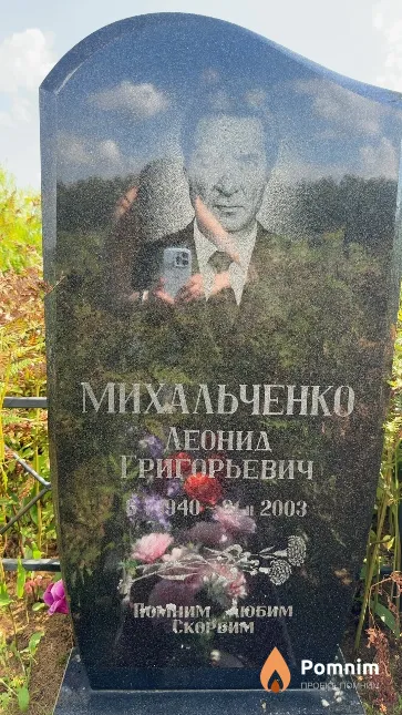 Михальченко Леонид Григорьевич