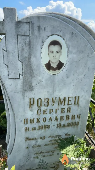 Розумец Сергей Николаевич