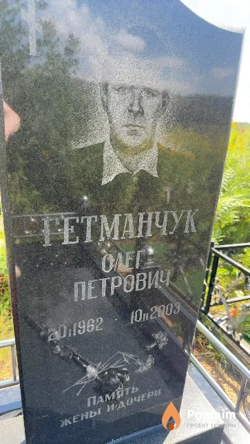 Гетманчук Олег Петрович
