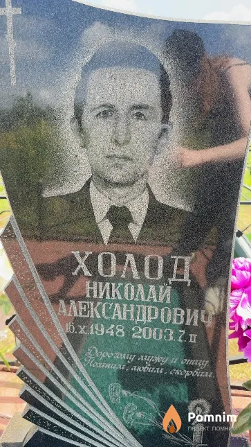 Холод Николай Александрович