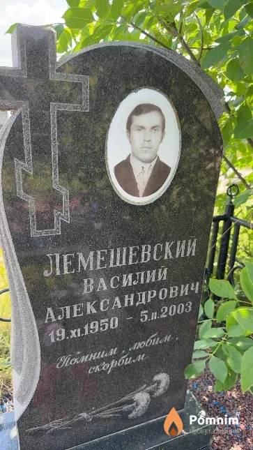 Лемешевский Василий Александровиче