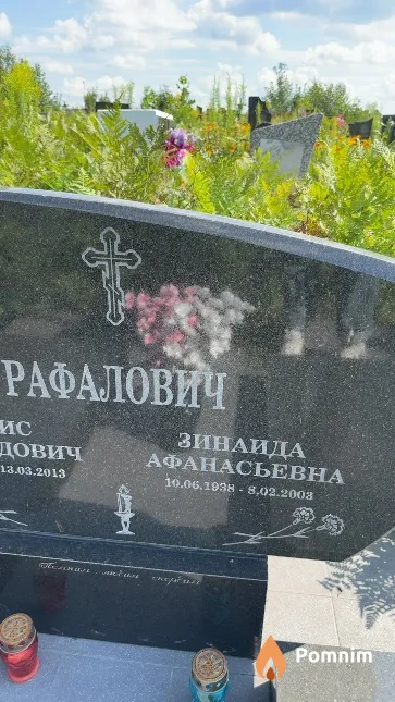 Рафалович Зинаида Афанасьева