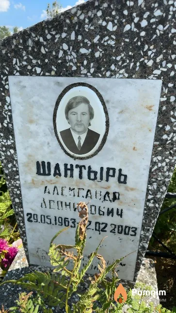 Шантырь Александр Леонидович
