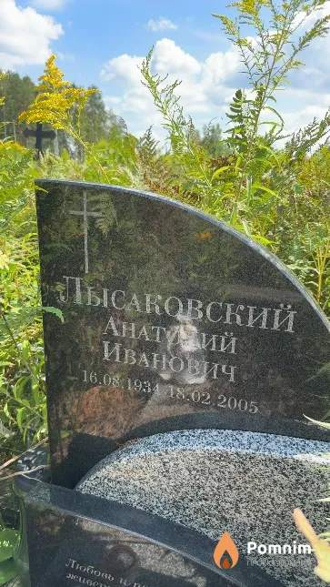 Лысаковский Анатолий Иванович