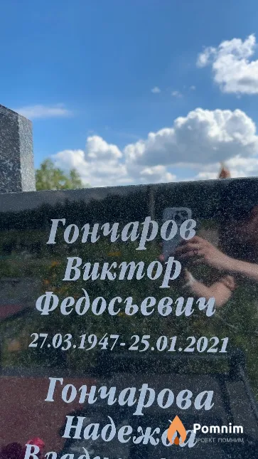 Гончаров Виктор Федосьевич