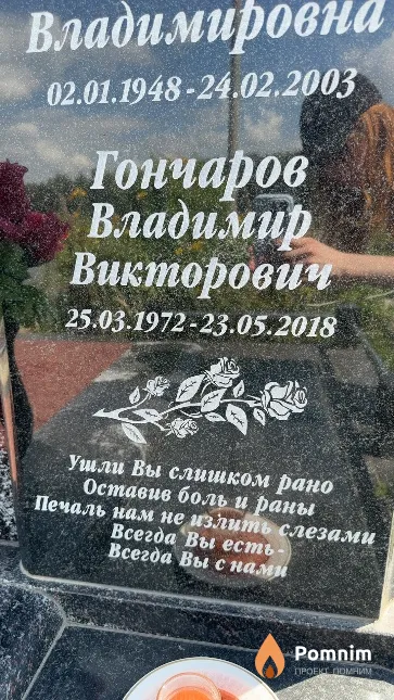Гончаров Владимир Викторович