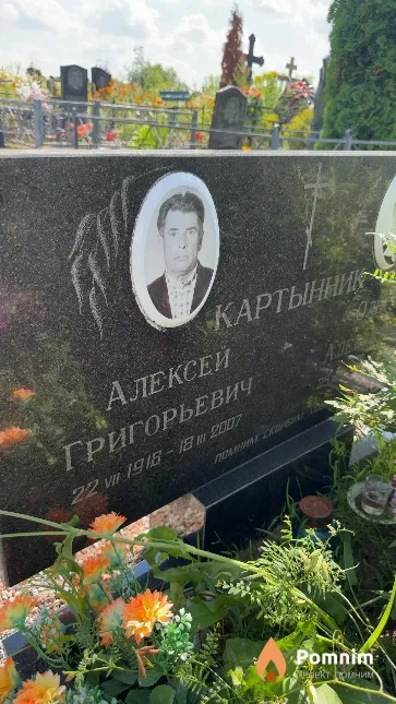 Картынник Алексей Григорьевич