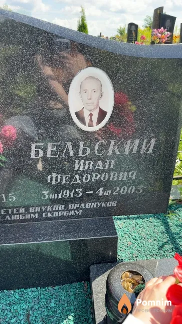 Бельский Иван Федорович