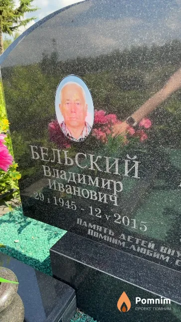 Бельский Владимир Иванович