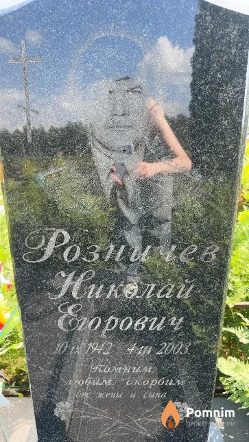 Розничев Николай Егорович