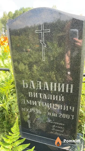 Баданин Виталий Дмитриевич