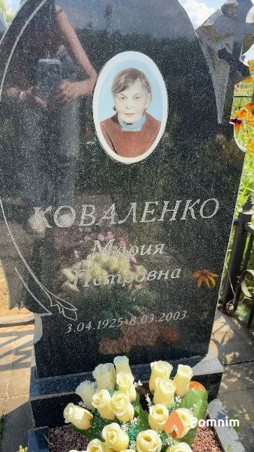 Коваленко Мария Петровна