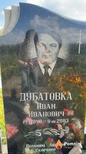 Дубатовка Иван Иванович