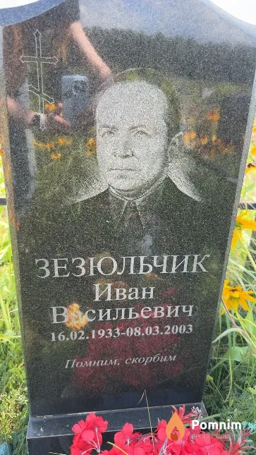 Зезюльчик Иван Васильевич
