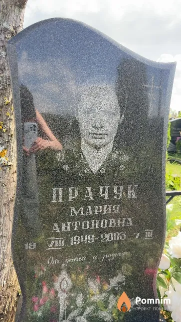 Прачук Мария Антоновна