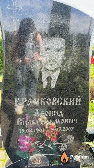 Крачковский Леонид Вильгельмович