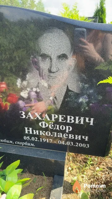 Захаревич Фёдор Николаевич