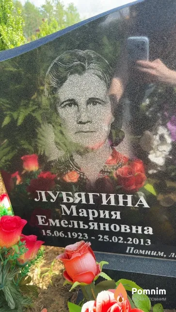 Лубягина Мария Емельяновна