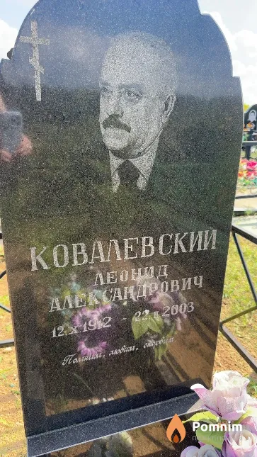 Ковалевский Леонид Александрович