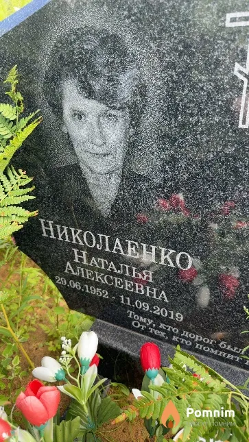 Николаенко Наталья Алексеевна