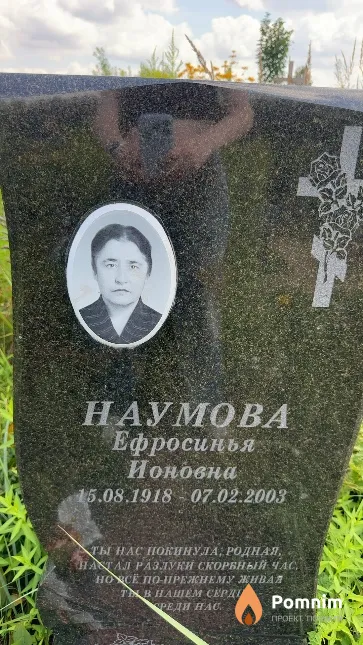 Наумова Ефросинья Ионовна