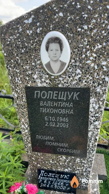 Полещук Валентина Тихоновна