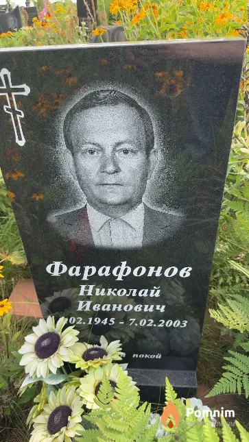 Фарафонов Николай Иванович