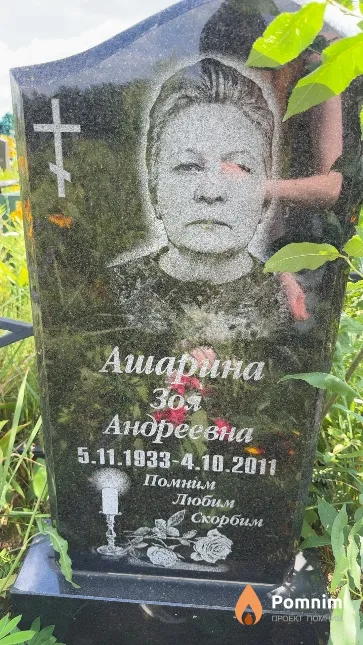 Ашарина Зоя Андреевна
