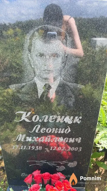 Коленик Леонид Михайлович