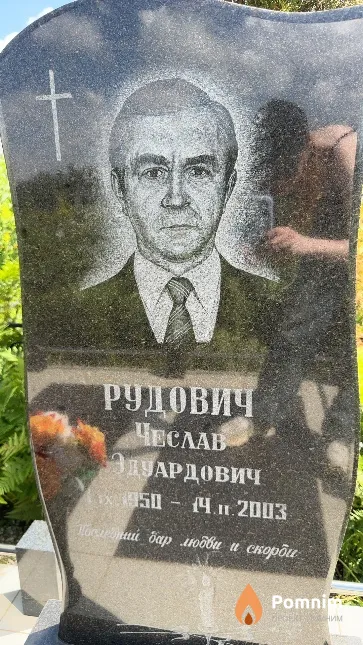 Рудович Чеслав Эдуардович
