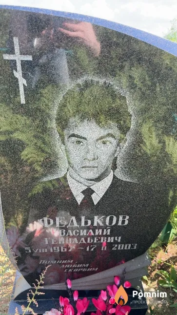 Федьков Василий Геннадьевич