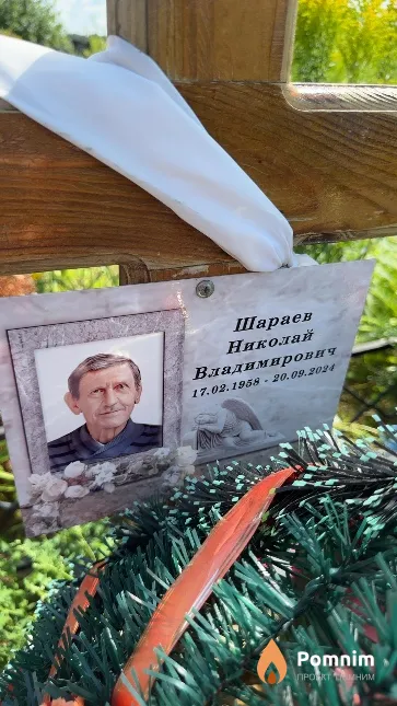 Шараев Николай Владимирович