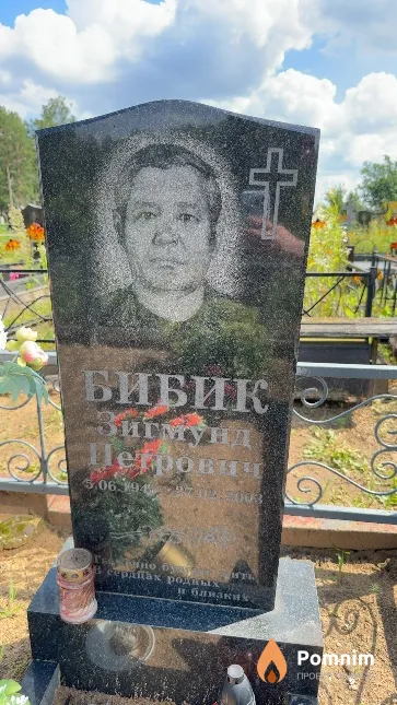 Бибик Зигмунд Петрович