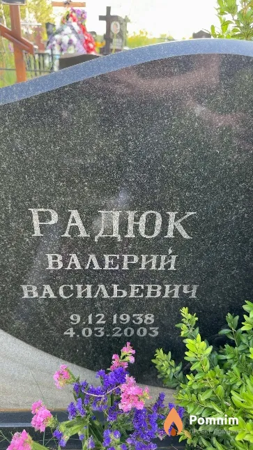 Радюк Валерий Васильевич