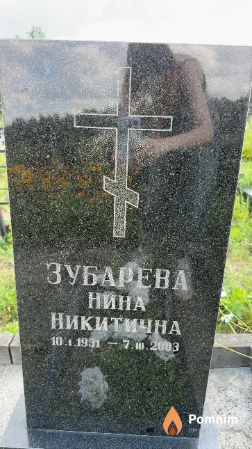 Зубарева Нина Никитична