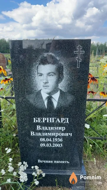 Бернгард Владимир Владимирович