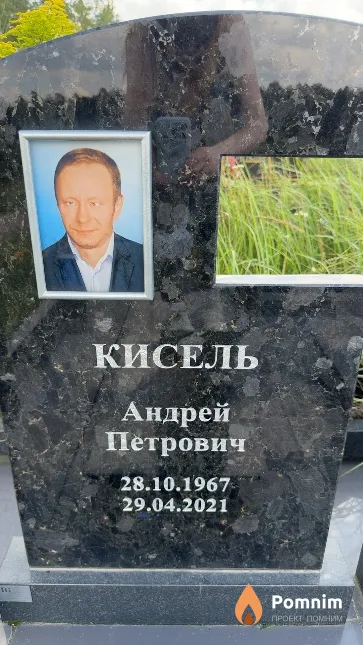 Кисель Андрей Петрович