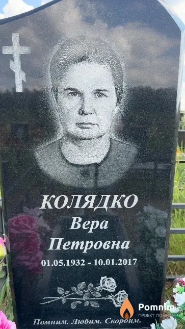 Колядко Bepa Петровна