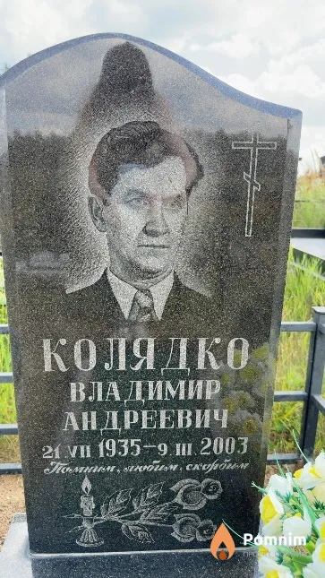 Колядко Владимир Андреевич