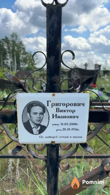 Григорович Виктор Иванович