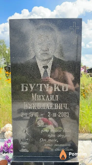 Бутько Mихаил Николаевич