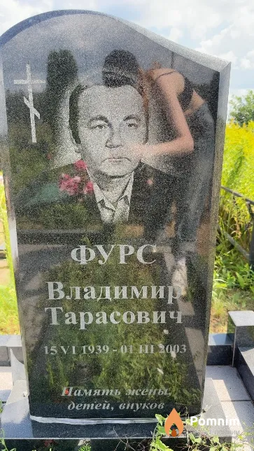 Фурс Владимир Тарасович