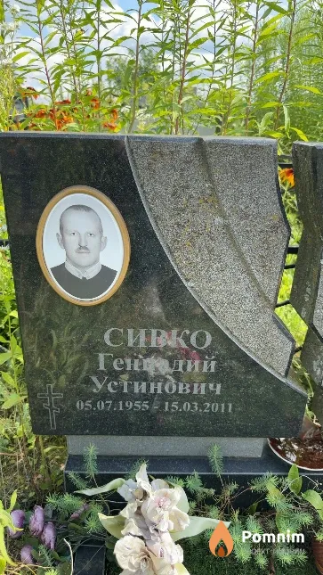 Сивко Геннадий Устинович