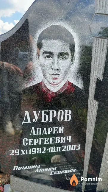 Дубров Андрей Сергеевич