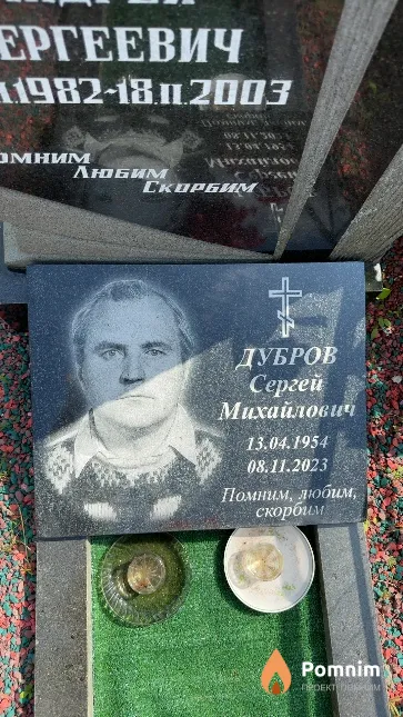 Дубров Сергей Михайлович